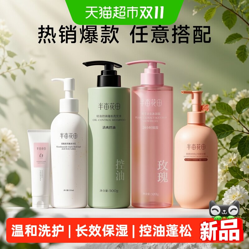 半亩花田洗发水烟酰胺身体乳沐浴露任选