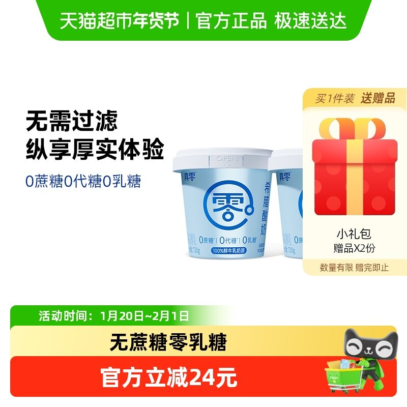 真零希腊酸奶0蔗糖720g*2桶营养代餐低温干噎酸奶,咖啡/麦片/冲饮,低温酸奶,淘宝优惠券,粉丝福利购,淘宝优惠卷