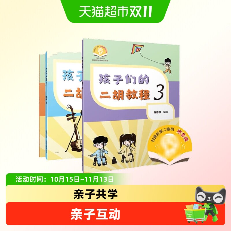 孩子们的二胡教程123 陈春园编著