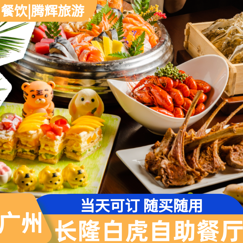 [广州长隆旅游度假区-长隆酒店自助餐]长隆白虎自助餐厅早餐午餐晚