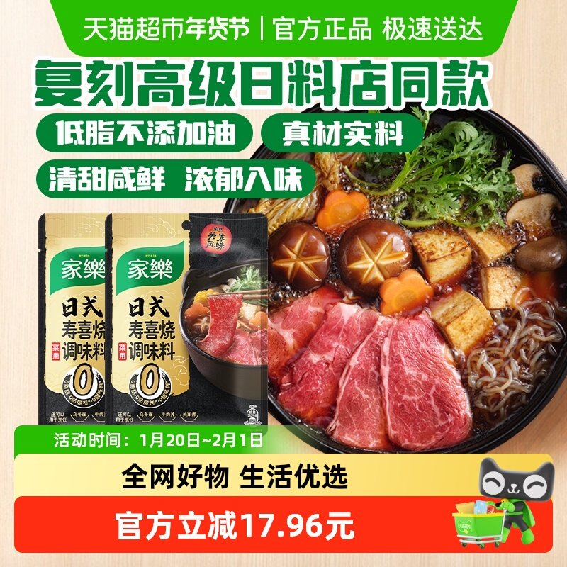 家乐低脂寿喜锅底料寿喜烧汤底酱汁关东煮汤料调味料130g*2袋,粮油调味/速食/干货/烘焙,火锅调料,淘宝优惠券,粉丝福利购,淘宝优惠卷