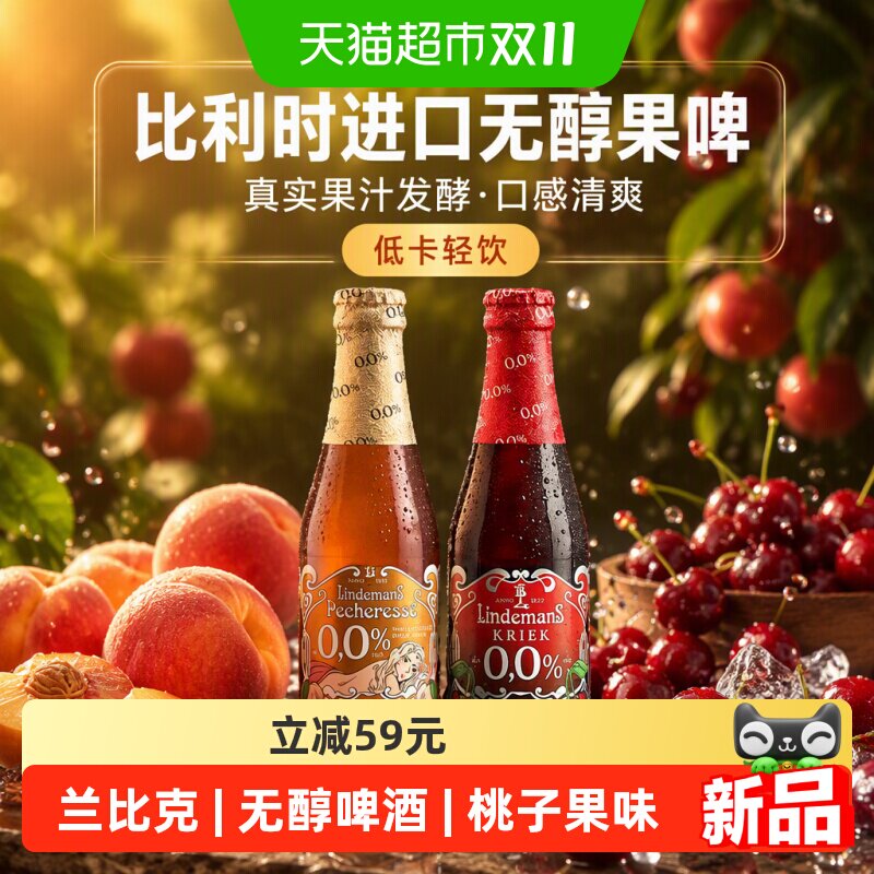 林德曼进口桃子兰比克无醇啤酒