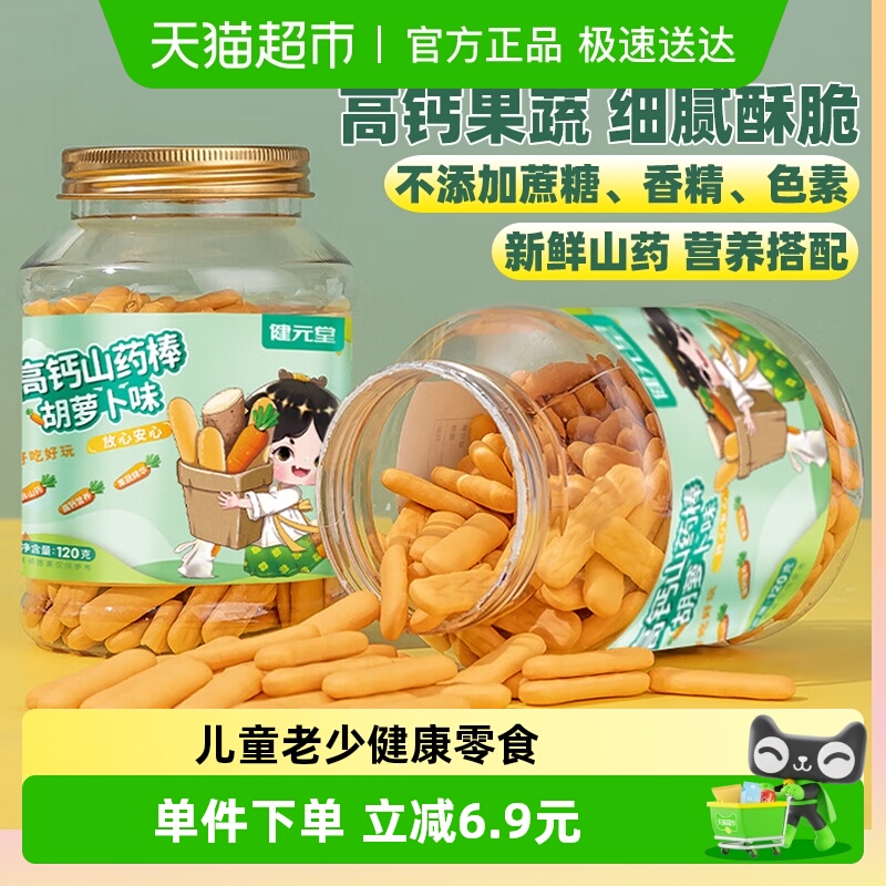 健元堂手指饼干山药补高钙婴幼儿童宝宝零食营养无加蔗糖健康早餐