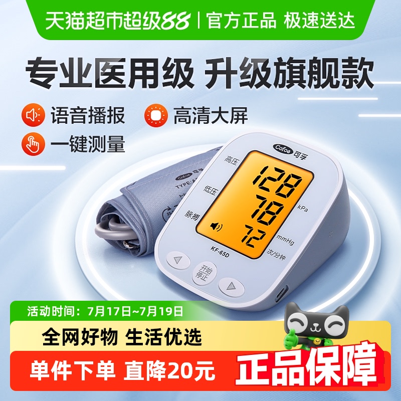 可孚65D上臂式电子血压计1台