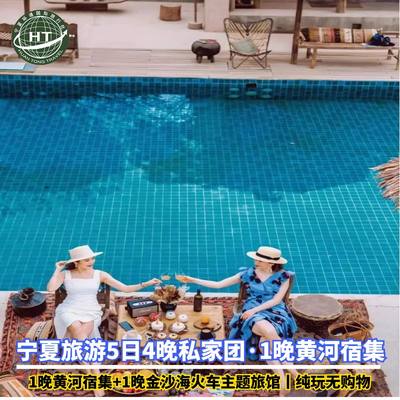 宁夏银川+中卫金沙海火车酒店+沙坡头+1晚黄河宿集5日游