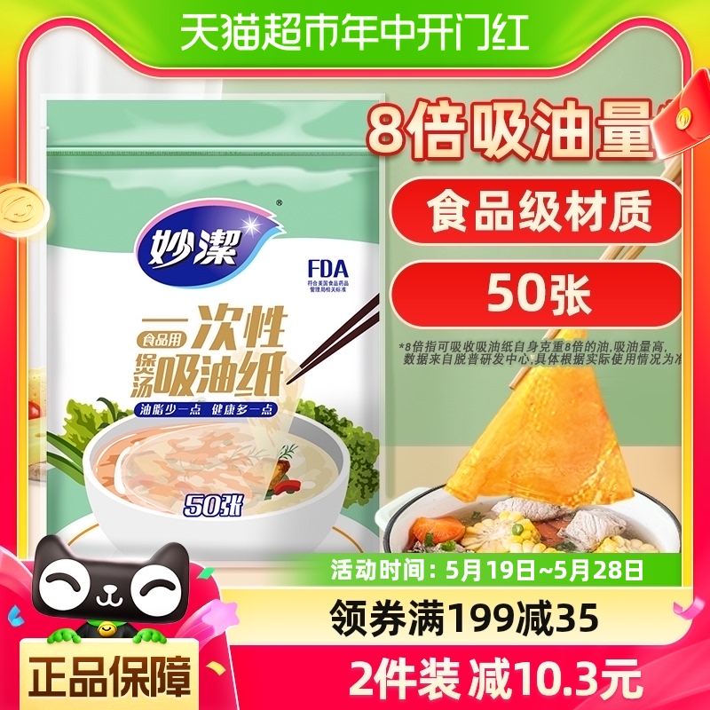 妙洁一次性吸油纸食物专用家用厨房煲汤商用食品级孕妇待产包50张 餐饮具 食物吸油纸/膜 原图主图