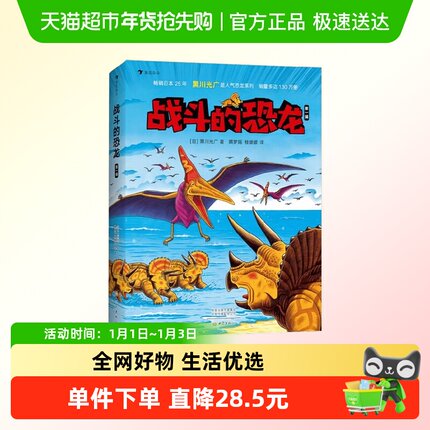 战斗的恐龙 第一辑 全7册 新版 黑川光广 著 科普百科