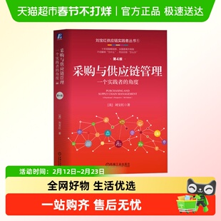 采购与供应链管理 一个实践者的角度 刘宝红 机械工业出版社