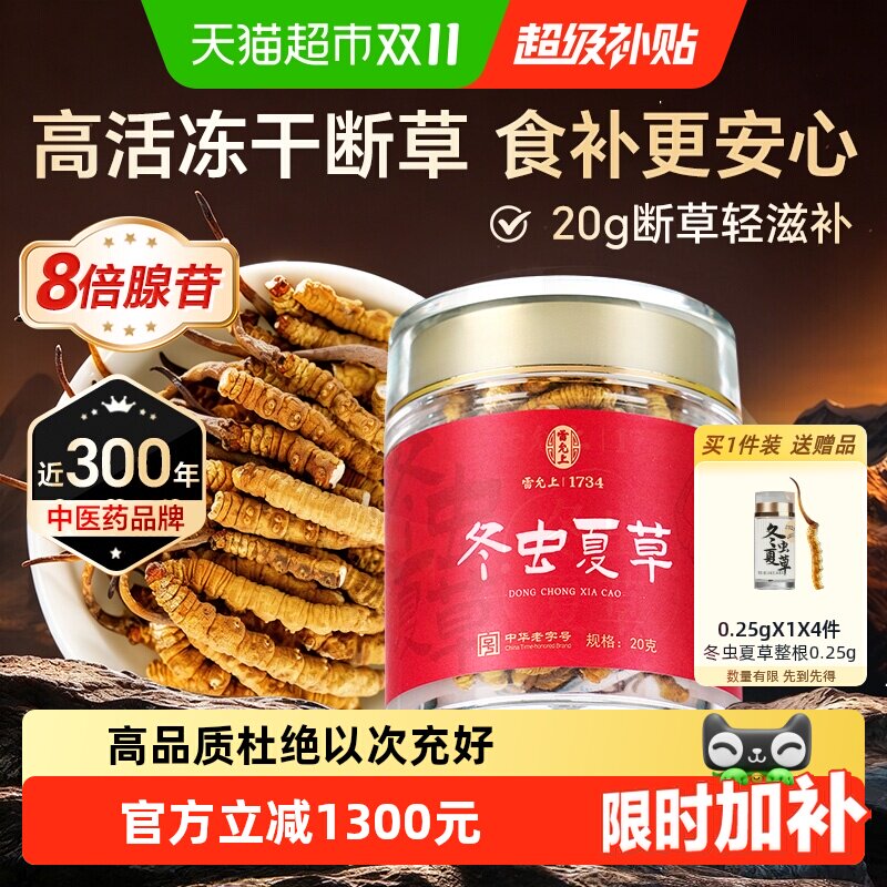 雷允上冬虫夏草断草干货断虫草20克正品断虫草