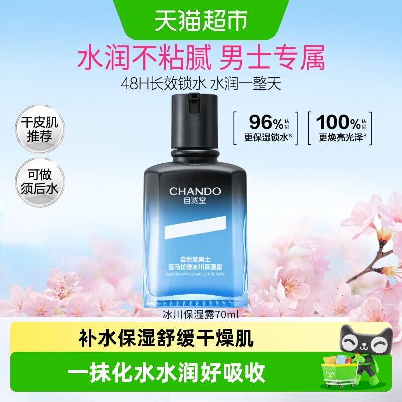自然堂男士喜马拉雅冰川保湿露清爽舒缓补水修复屏障柔润肤感亲肤