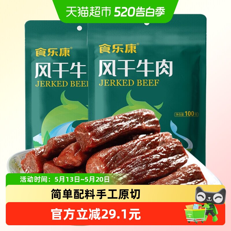 食乐康无添加风干牛肉干100g*4袋手撕牛肉干休闲零食内蒙古特产