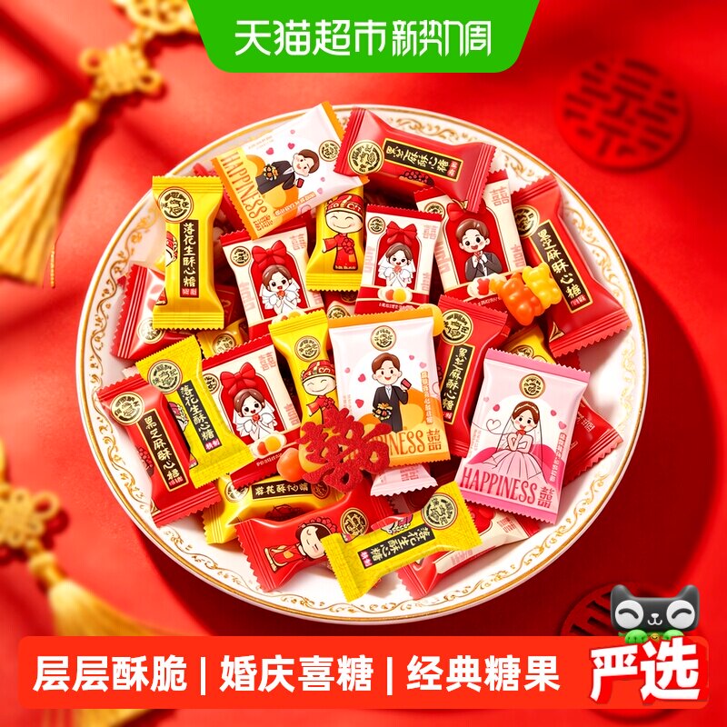 徐福记喜糖酥心糖橡皮糖棉花糖婚庆喜宴订婚结婚满月混合糖果零食