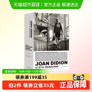 狄迪恩 琼 新闻主义先驱现当代文学 我们给自己讲故事 为了活下去