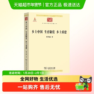 乡土中国 生育制度 乡土重建(中华现代学术名著3) 费孝正版书籍