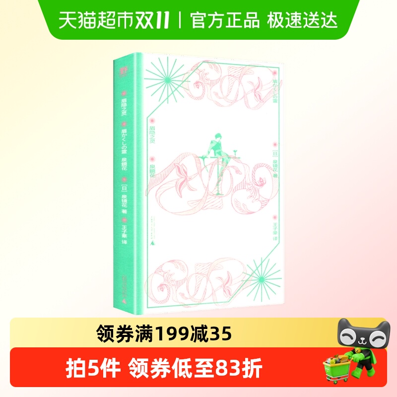 新华文轩新华书店正版眉隐之灵