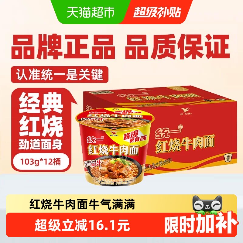 统一来一桶方便面泡面经典红烧牛肉面103g*12桶整箱