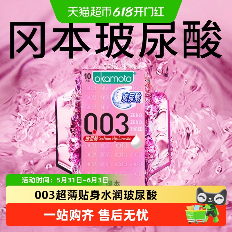 日本冈本玻尿酸003超薄避孕套正品透明质酸安全套套男女裸入bytt