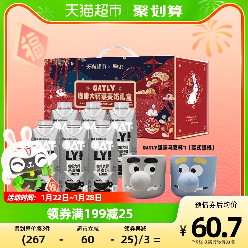 OATLY噢麥力喵滿分禮盒咖啡大師燕麥奶250ml*6瓶+馬克杯燕麥拿鐵_天貓超市_咖啡_麥片_沖飲