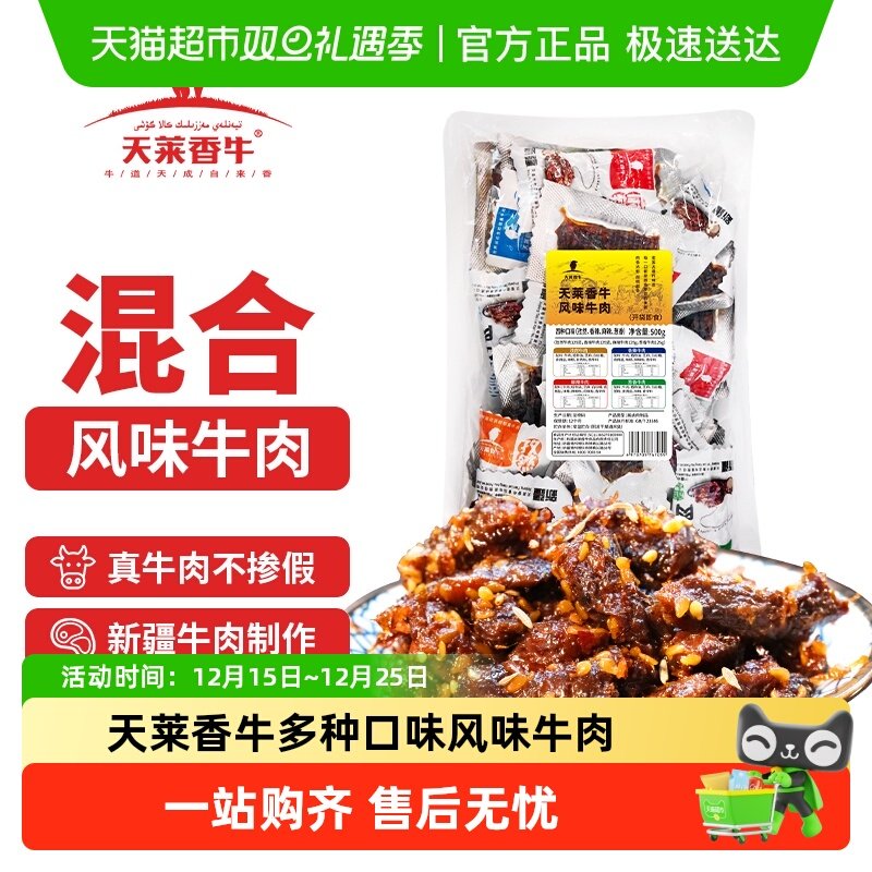 天莱香牛新疆风味牛肉干度适中500g混合口味开袋即食休闲零食