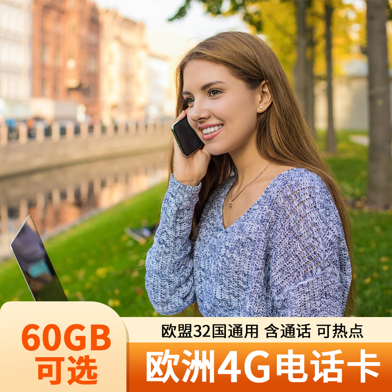 欧洲电话卡O2欧盟多国通用4G/5G手机流量上网卡德国旅游可选60GB