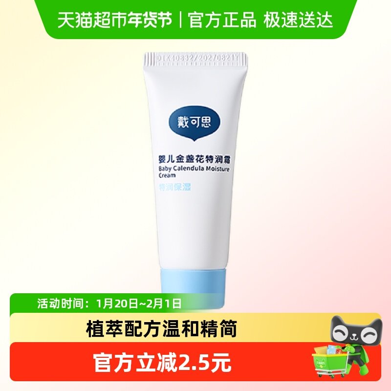 戴可思婴儿金盏花特润霜儿童面霜植物配方补水保湿装,婴童洗护,润肤乳,淘宝优惠券,粉丝福利购,淘宝优惠卷