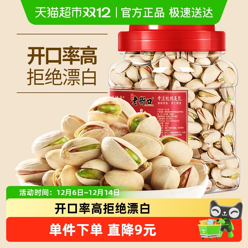 老街口新货开心果400g原色无漂白