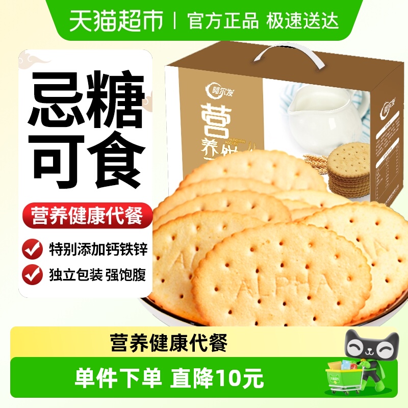 阿尔发营养饼干奶香味休闲零食饱腹代餐糖尿病人早餐含钙铁锌