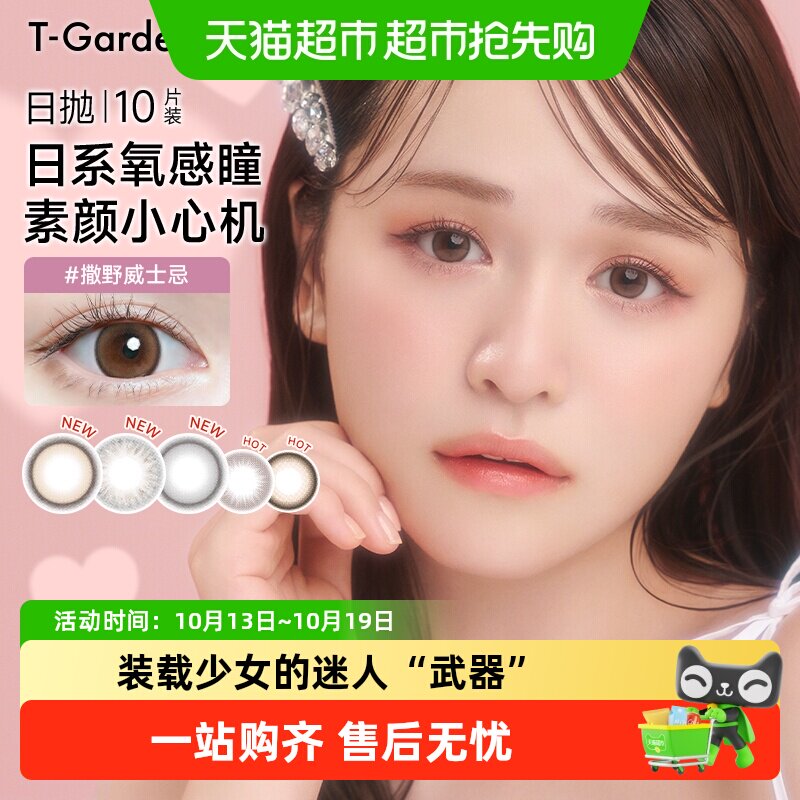 Chusme美瞳日抛彩色隐形近视眼镜手冲日光T-Garden三明治美瞳
