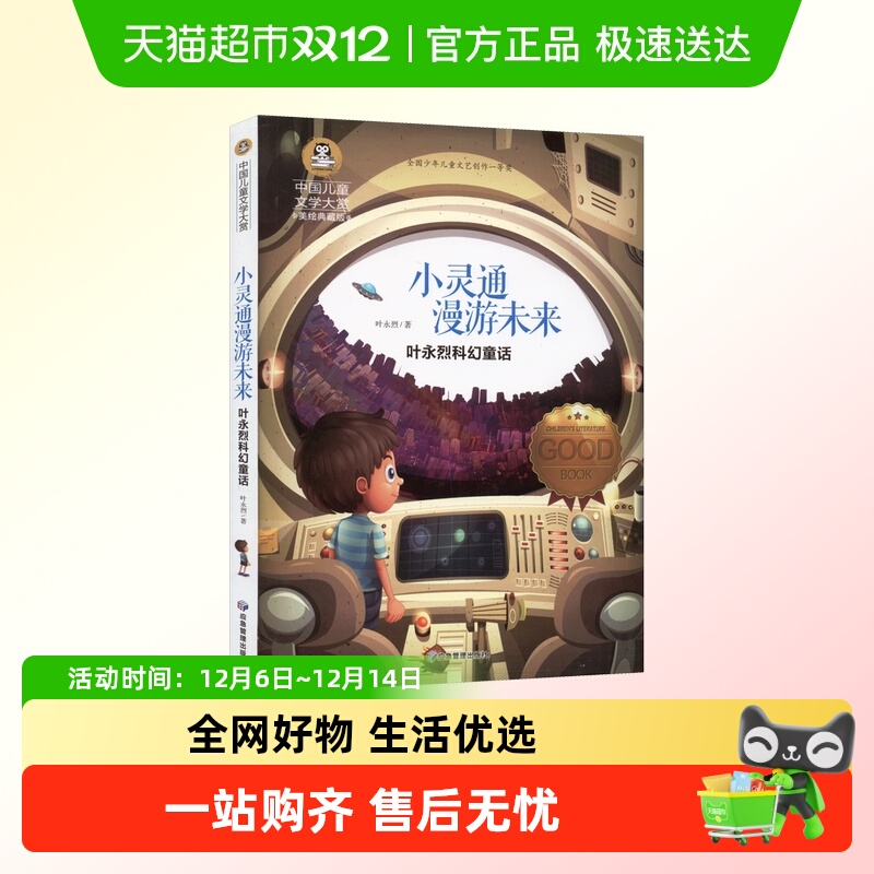 小灵通漫游未来国际大奖中国儿童文学大赏美绘典藏版科幻童话原著