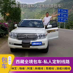西藏拉萨包车林芝羊湖日喀则珠峰阿里川或滇藏线反走代订旅游包车