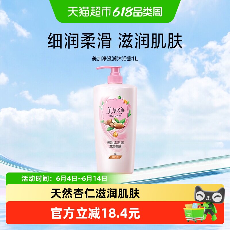 美加净杏仁油滋润沐浴露滋润美肤实惠装洁净肌肤润养呵护