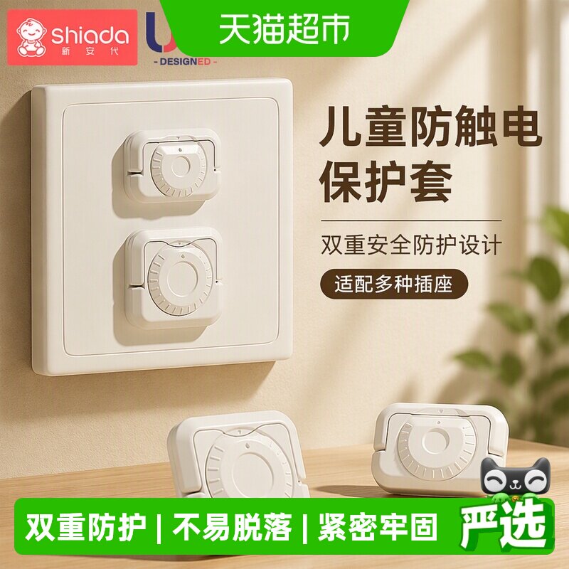 Shiada新安代防儿童触电保护套图片