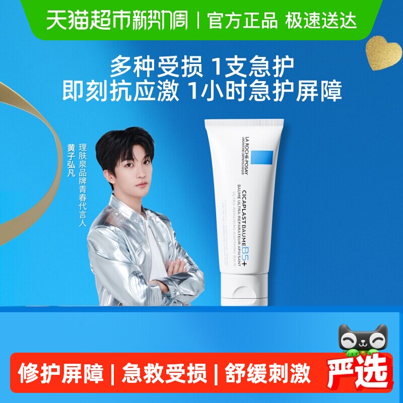 【黄子弘凡推荐】理肤泉新B5面霜舒缓泛红印痕屏障修护换季受损