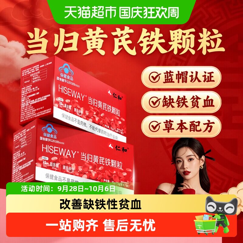 仁和当归黄芪铁颗粒