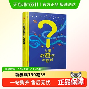 12岁身边 科学百科全书开发大脑思维 儿童好奇心大百科 正版