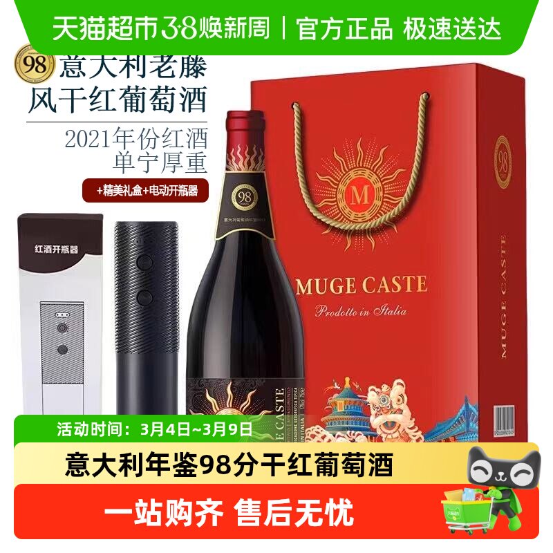 意大利年鉴98分慕伽堡普利亚老藤干红葡萄酒+电动开瓶器