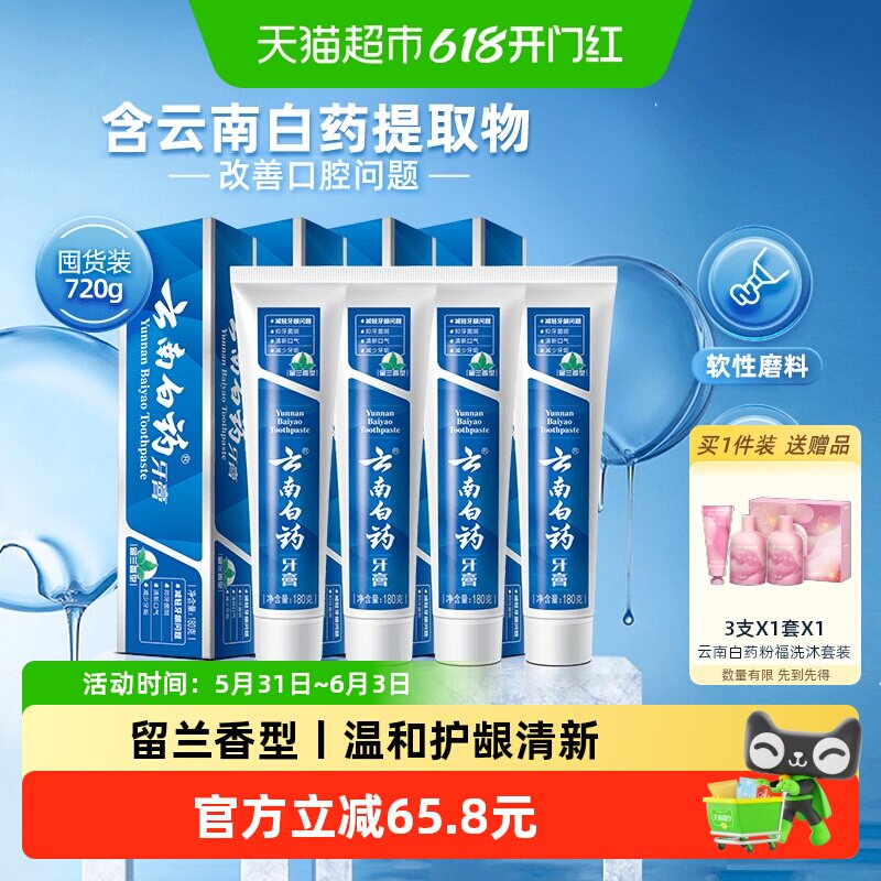 云南白药牙膏成人留兰香型180g*4支清新口气温和护龈官方