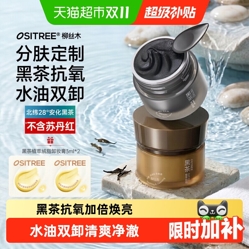 柳丝木小黑罐黑茶卸妆膏清洁眼唇脸植萃养肤易乳化深层清洁