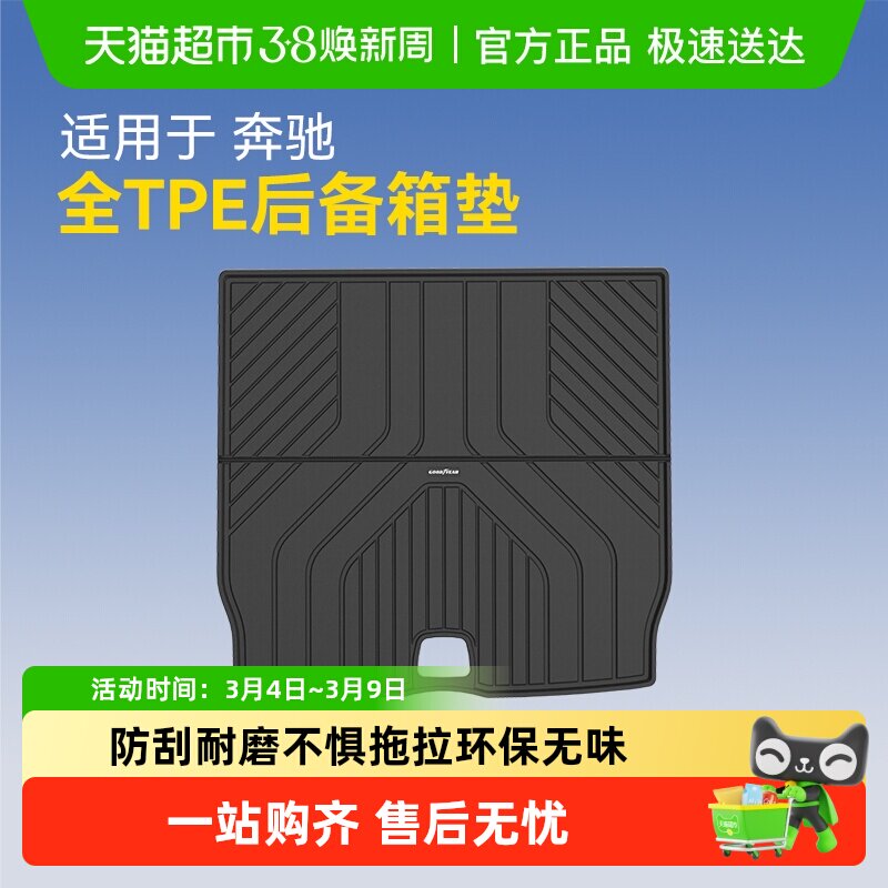 固特异全TPE后备箱垫适用于奔驰GLC GLB GLE汽车防水尾箱改装配件