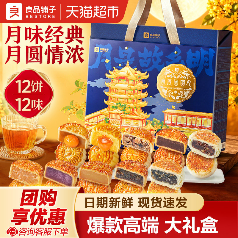 良品铺子良辰团圆月中秋月饼礼盒