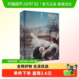 驯鹿六季黑鹤动物小说系列动物故事小学生课外书籍推荐阅读