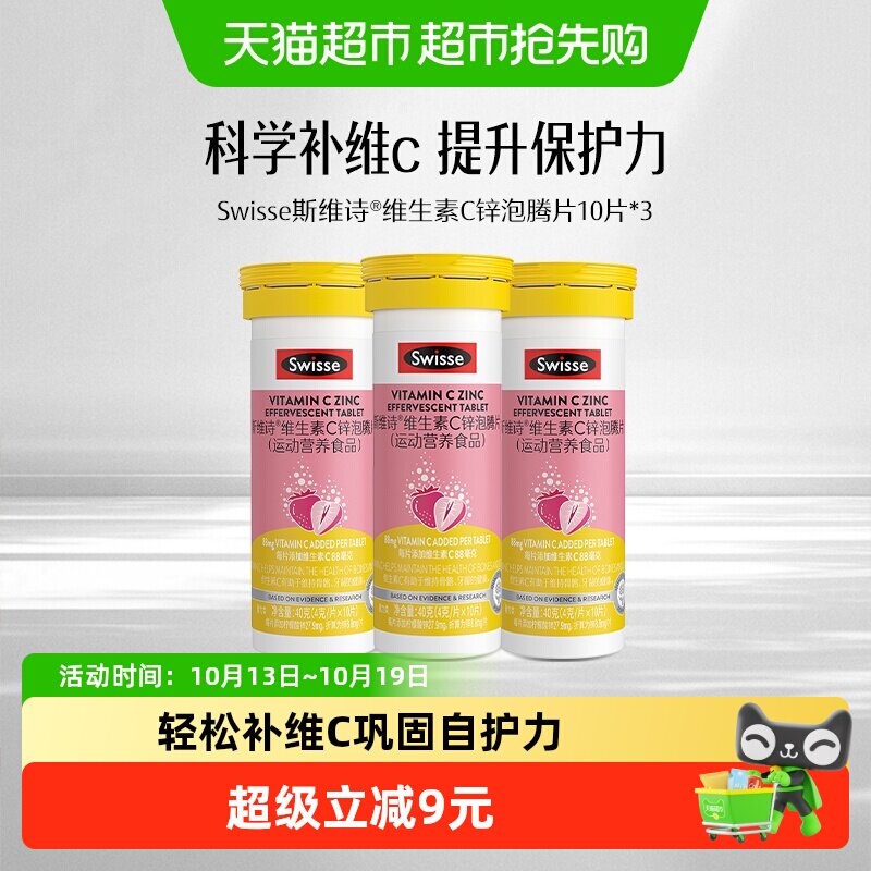 Swisse斯维诗维生素C锌泡腾片10片*3支锌维B2运动营养便携