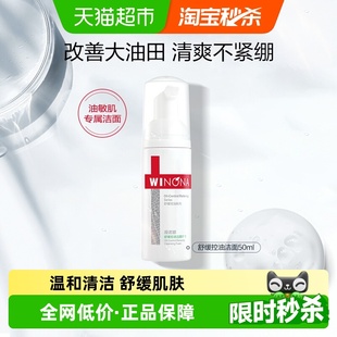 薇诺娜舒缓控油洁颜泡沫50ml清爽洁面洗面奶舒缓敏感肌清爽不粘腻