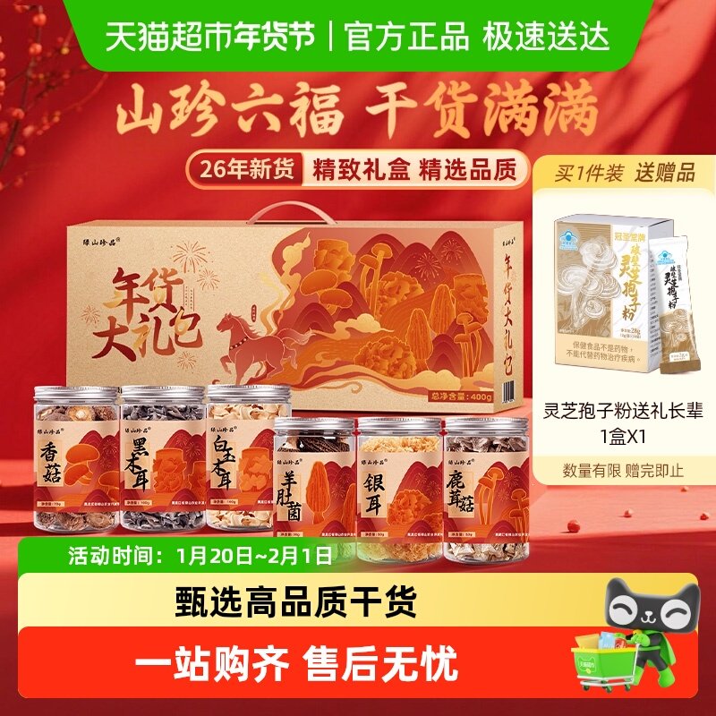 绿山珍品年货节礼盒大礼包400g送礼木耳银耳香菇鹿茸菇羊肚菌,粮油调味/速食/干货/烘焙,羊肚菌,淘宝优惠券,粉丝福利购,淘宝优惠卷