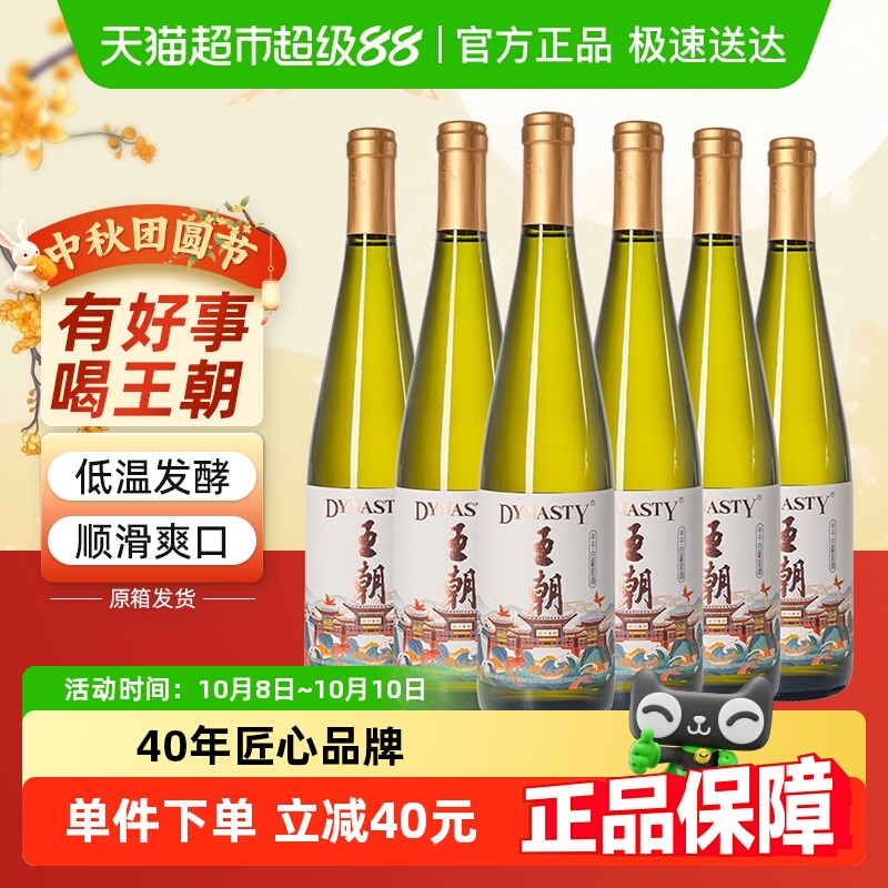 Dynasty王朝半干白葡萄酒国风版整箱装国产红酒低度老干白