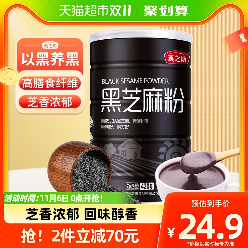 燕之坊纯熟黑芝麻粉420g黑芝麻糊烘焙现磨即食营养早餐五谷代餐粉怎么看?