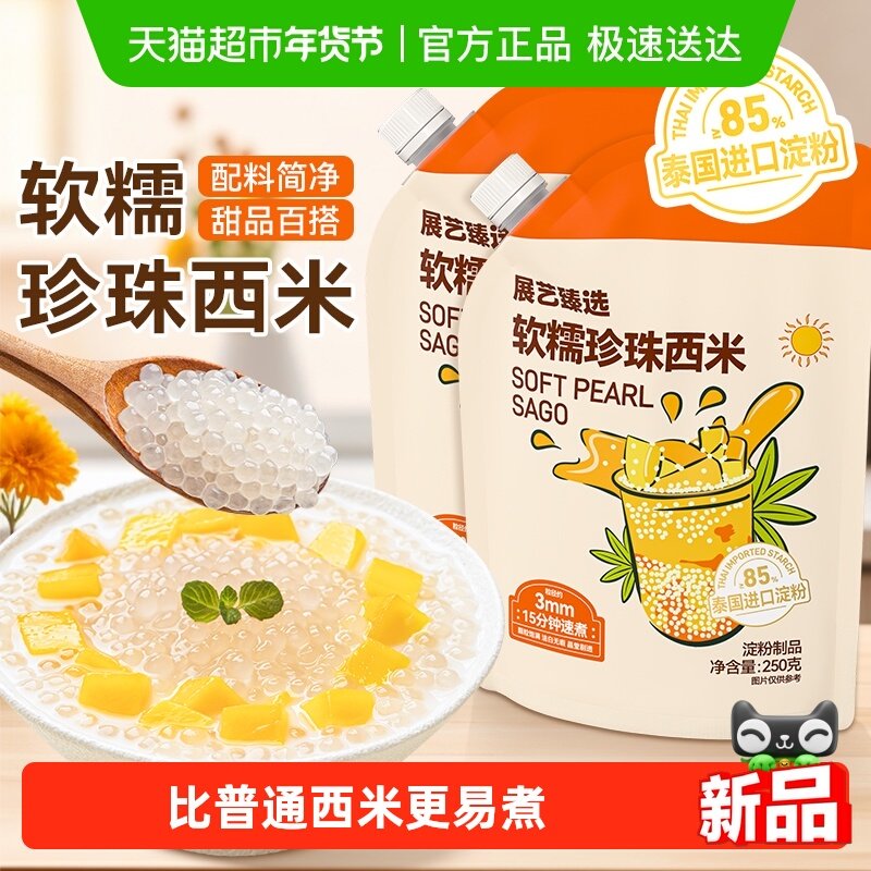 下拉详情领金币展艺臻选珍珠西米进口软糯易熟奶茶饮品小料甜品,粮油调味/速食/干货/烘焙,其它原料,淘宝优惠券,粉丝福利购,淘宝优惠卷