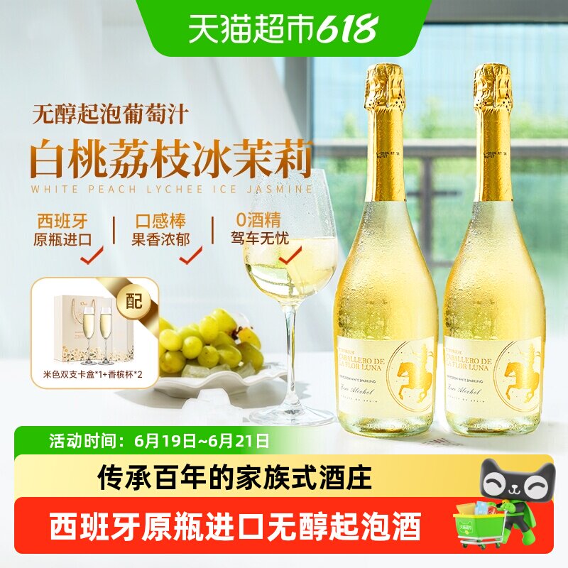西班牙原瓶进口无醇起泡酒0酒精气泡酒甜白葡萄汁礼盒送礼