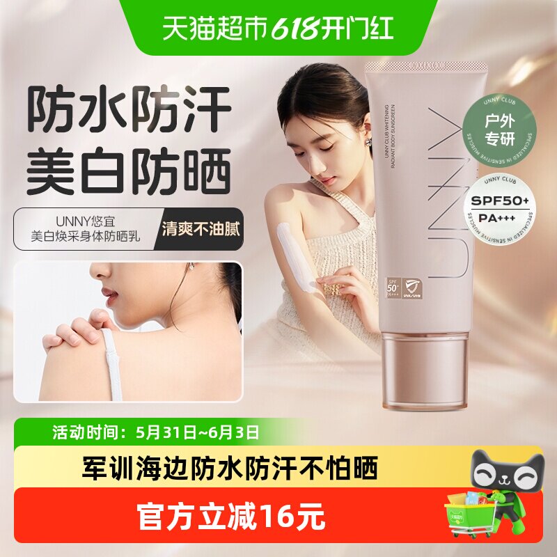 UNNY防晒身体乳美白素颜霜成膜快清爽水润不粘腻防水军训海边学生