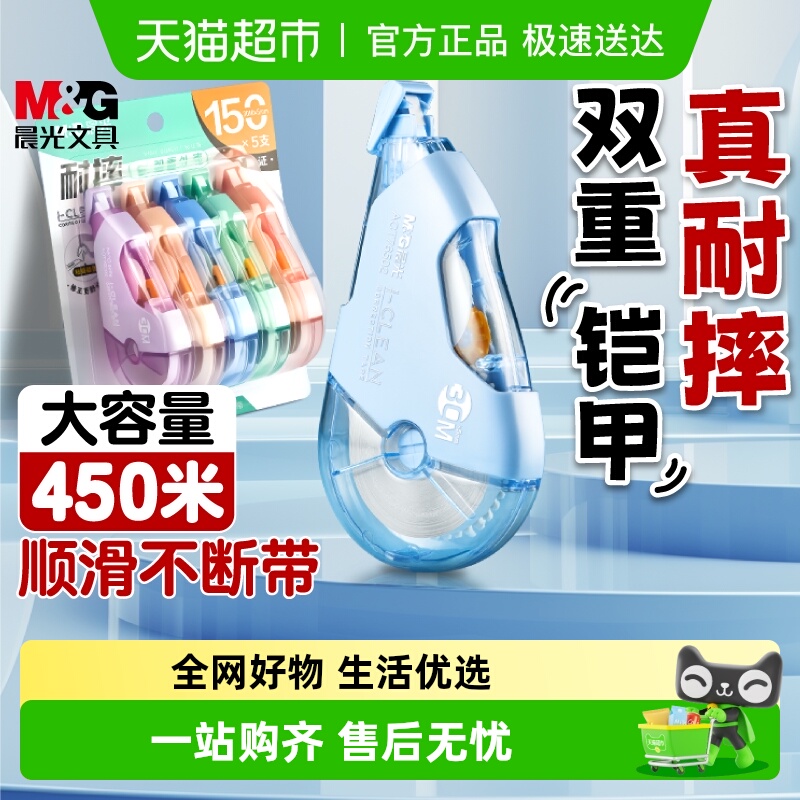 晨光10分贝静音加固耐摔修正带